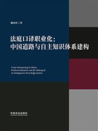 《法庭口译职业化：中国道路与自主知识体系建构》-戴嘉佳