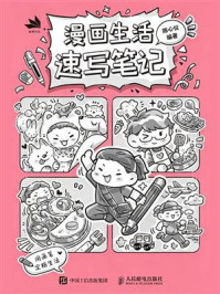 《漫画生活速写笔记》-陈心仪