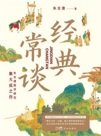 《经典常谈（朱自清教学研究集大成之作）》-朱自清