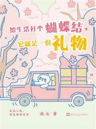 《给生活打个蝴蝶结，它就是一份礼物》-燕七