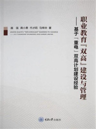 《职业教育&ldquo;双高&rdquo;建设与管理：基于&ldquo;重电&rdquo;双高计划建设经验》-聂强