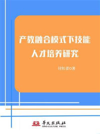 《产教融合模式下技能人才培养研究》-付红蕾