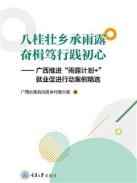 《八桂壮乡承雨露 奋楫笃行践初心：广西推进&ldquo;雨露计划+&rdquo; 就业促进行动案例精选》-广西壮族自治区乡村振兴局
