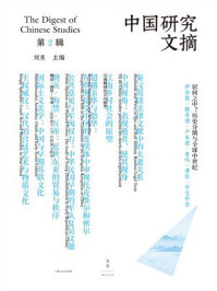 《中国研究文摘：第2辑》-刘东