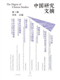 《中国研究文摘：第3辑》-刘东