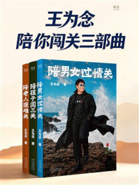 《王为念陪你闯关三部曲》-王为念