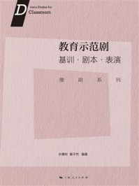 《教育示范剧：基训&middot;剧本&middot;表演（微剧系列）》-孙惠柱