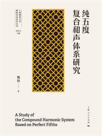 《纯五度复合和声体系研究》-魏扬