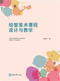 《培智美术课程设计与教学》-王东生