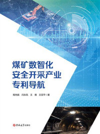 《煤矿数智化安全开采产业专利导航》-程先振