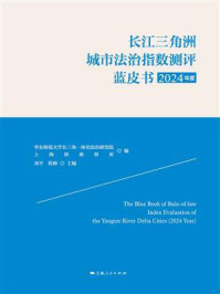 《长江三角洲城市法治指数测评蓝皮书（2024年度）》-华东师范大学长三角一体化法治研究院