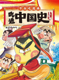 《吃透中国史：夏商周》-我是不白吃