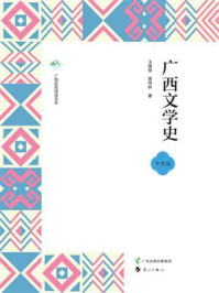 《广西文学史（中学版）》-王德明