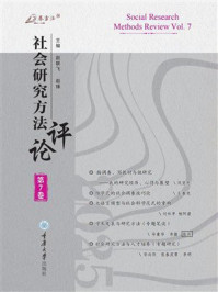 《社会研究方法评论：第7卷》-赵联飞