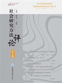 《社会研究方法评论：第6卷》-赵联飞