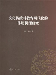 《文化传统对教育现代化的作用机理研究》-田娟