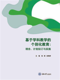 《基于学科教学的个别化教育：理念、计划拟订与实施》-陈晓