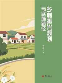 《乡村振兴规划与实施路径》-罗伟明