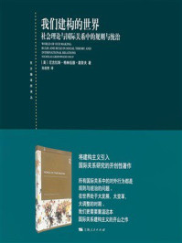 《我们建构的世界：社会理论与国际关系中的规则与统治》-尼古拉斯&middot;格林伍德&middot;奥努夫