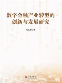《数字金融产业转型的创新与发展研究》-高钰莹