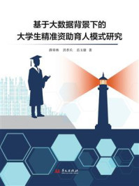 《基于大数据背景下的大学生精准资助育人模式研究》-薛章林