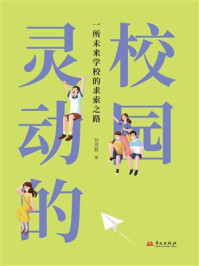《灵动的校园：一所未来学校的求索之路》-刘忠毅