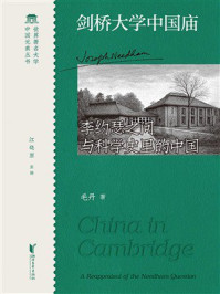 《剑桥大学中国庙：李约瑟之问与科学史里的中国》-毛丹