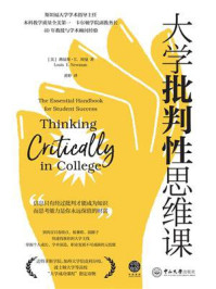 《大学批判性思维课》-路易斯&middot;E.纽曼