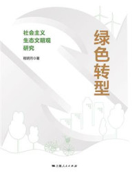 《绿色转型：社会主义生态文明观研究》-程明月
