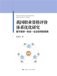 《我国职业资格评价体系优化研究：基于政府&mdash;协会&mdash;企业协同的视角》-孙美佳