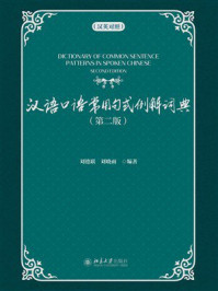 《汉语口语常用句式例解词典：汉英对照》-刘德联