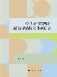 《公共图书馆统计与绩效评估标准体系研究》-张轶