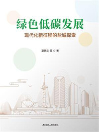 《绿色低碳发展： 现代化新征程的盐城探索》-夏锦文
