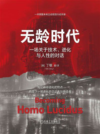 《无龄时代：一场关于技术、进化与人性的对话》-丁敏