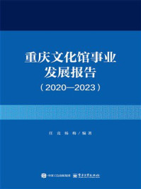 《重庆文化馆事业发展报告（2020&mdash;2023）》-任竞