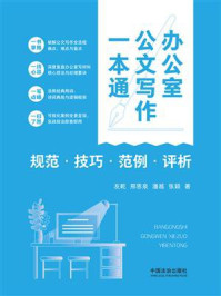 《办公室公文写作一本通：规范&middot;技巧&middot;范例&middot;评析》-友乾
