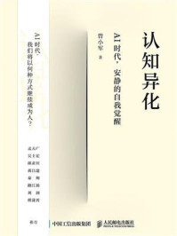 《认知异化：AI时代，安静的自我觉醒》-曾小军