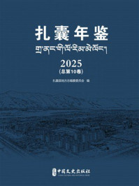 《扎囊年鉴（2025）》-扎囊县地方志编纂委员会