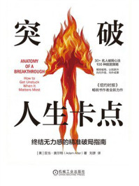 《突破人生卡点：终结无力感的精准破局指南》-亚当&middot;奥尔特