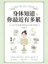 《身体知道你最近有多累：96个拿来就用的身心自愈小妙招》-才永发