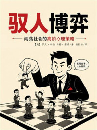 《驭人博弈：闯荡社会的高阶心理策略》-伊文&middot;韦伯