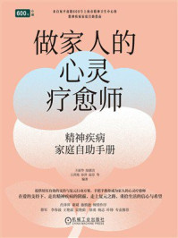 《做家人的心灵疗愈师：精神疾病家庭自助手册》-王丽华