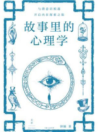 《故事里的心理学》-钟颖