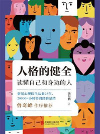 《人格的健全：读懂自己和身边的人》-汤海鹏