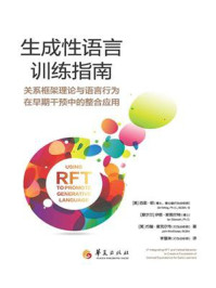 《生成性语言训练指南：关系框架理论与语言行为在早期干预中的整合应用》-西里&middot;明