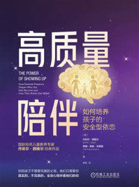 《高质量陪伴：如何培养孩子的安全型依恋》-丹尼尔&middot;西格尔
