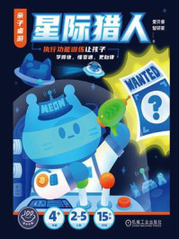 《亲子桌游&middot;星际猎人：执行功能训练让孩子学得快、懂变通、更自律》-爱贝睿