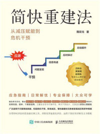 《简快重建法：从减压赋能到危机干预》-隋双戈