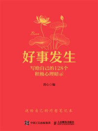 《好事发生：写给自己的128个积极心理暗示》-普心