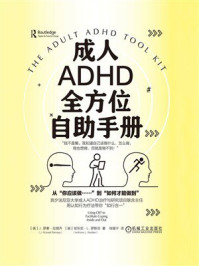 《成人ADHD全方位自助手册》-J. 罗素&middot;拉姆齐